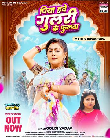 माही श्रीवास्तव और गोल्डी यादव का लोकगीत ‘पिया हवे गुलरी के फुलवा’ वर्ल्डवाइड रिकॉर्ड्स ने किया रिलीज
