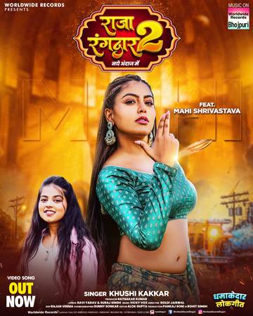 खुशी कक्कड़ और माही श्रीवास्तव की हिट जोड़ी में लोकगीत ‘राजा रंगदार 2’ वर्ल्डवाइड रिकॉर्ड्स ने किया रिलीज