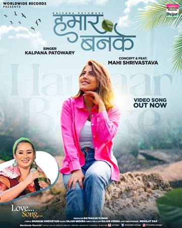 कल्पना पटोवारी और माही श्रीवास्तव का लोकगीत ‘हमार बनके’ वर्ल्डवाइड रिकॉर्ड्स ने किया रिलीज