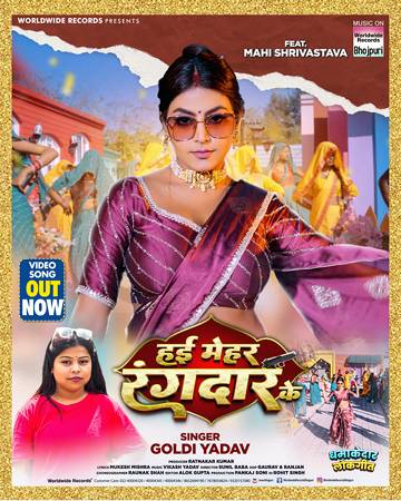 गोल्डी यादव और माही श्रीवास्तव का लोकगीत ‘हई मेहर रंगदार के’ वर्ल्डवाइड रिकॉर्ड्स ने किया रिलीज