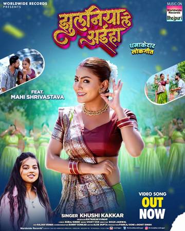 खुशी कक्कड़ और माही श्रीवास्तव का लोकगीत ‘झुलनिया ले अइहा’ वर्ल्डवाइड रिकॉर्ड्स ने किया रिलीज