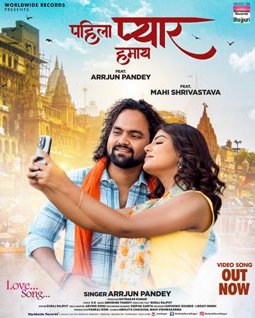माही श्रीवास्तव और अर्जुन पांडेय का रोमांटिक गीत ‘पहिला प्यार हमाय’ वर्ल्डवाइड रिकॉर्ड्स ने किया रिलीज