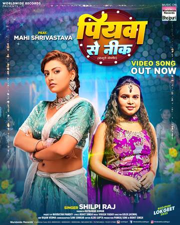 शिल्पी राज और माही श्रीवास्तव का लोकगीत ‘पियवा से नीक’ वर्ल्डवाइड रिकॉर्ड्स ने किया रिलीज
