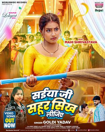 गोल्डी यादव और माही श्रीवास्तव का लोकगीत ‘सइयाँ जी सहूर सीख लीजिए’ वर्ल्डवाइड रिकॉर्ड्स ने किया रिलीज