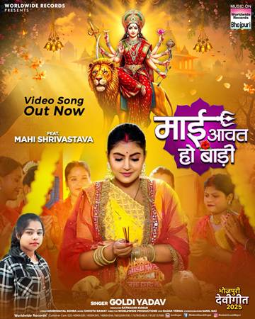 गोल्डी यादव और माही श्रीवास्तव का देवीगीत ‘माई आवत हो बाड़ी’ वर्ल्डवाइड रिकॉर्ड्स से रिलीज होते ही हुआ वायरल