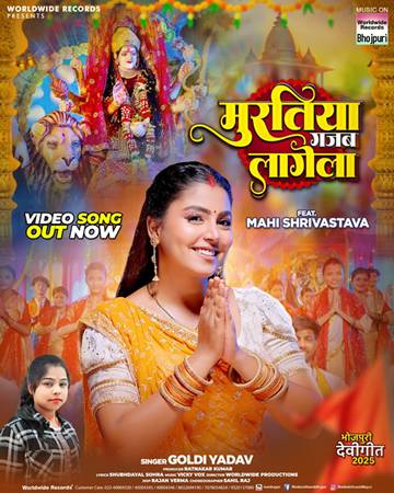 माही श्रीवास्तव और गोल्डी यादव का देवीगीत ‘मुरतिया गजब लागेला’ वर्ल्डवाइड रिकॉर्ड्स से रिलीज होते ही हुआ वायरल