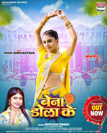 शिवानी सिंह और माही श्रीवास्तव का लोकगीत ‘बेना डोला के’ वर्ल्डवाइड रिकॉर्ड्स ने किया रिलीज