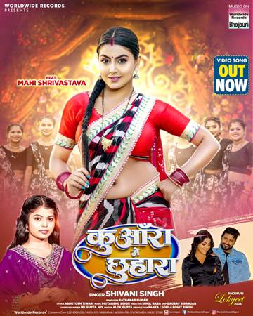 शिवानी सिंह और माही श्रीवास्तव लोकगीत ‘कुंवारा में छुहारा’ वर्ल्डवाइड रिकॉर्ड्स ने किया रिलीज